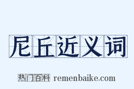 尼丘近义词是什么意思的图片